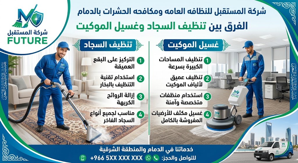 الفرق بين غسيل السجاد وتنظيف الموكيت - شركة المستقبل