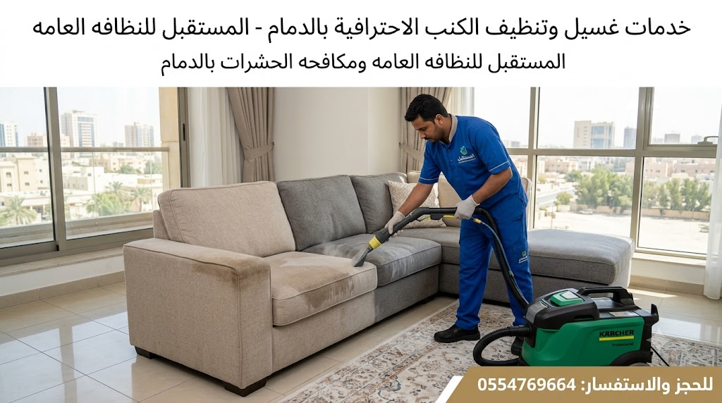 غسيل كنب بالدمام - شركة المستقبل