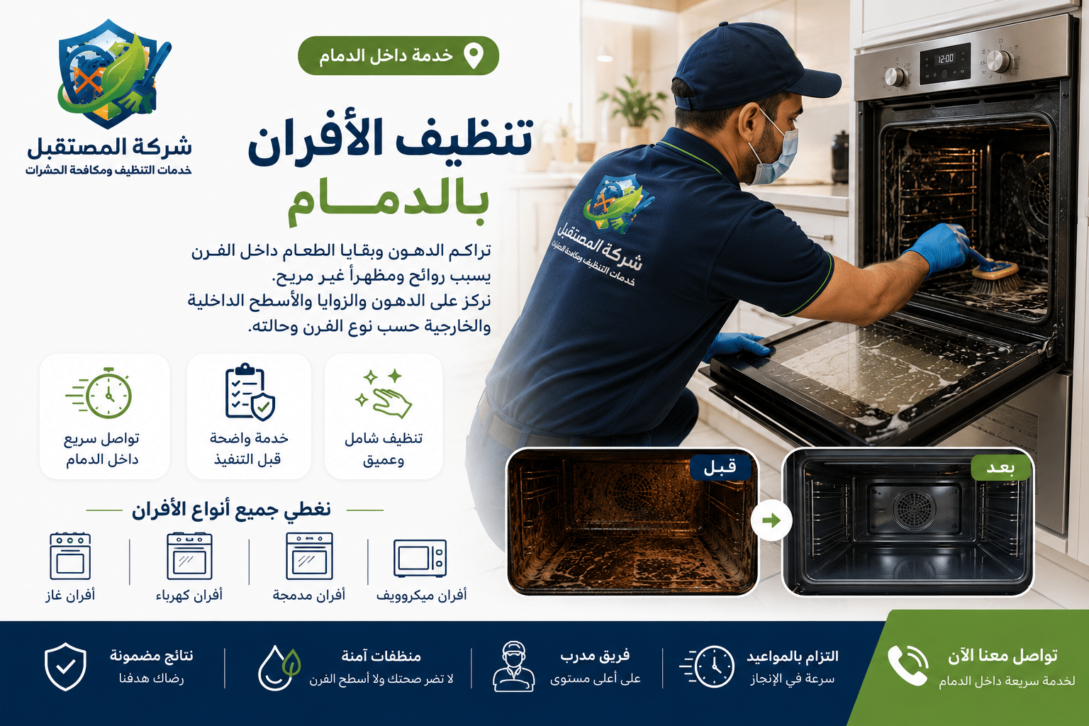 تنظيف الأفران بالدمام