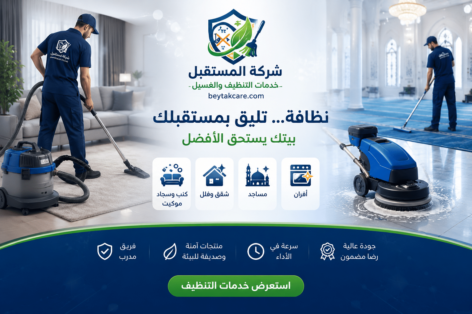 خدمات التنظيف والغسيل من شركة المستقبل