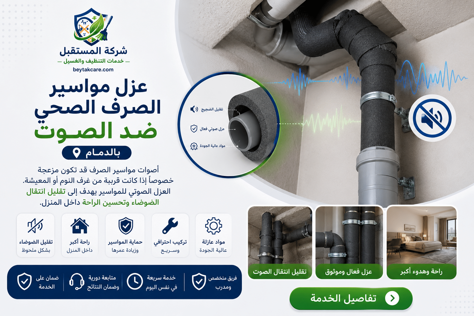 عزل مواسير الصرف الصحي ضد الصوت بالدمام