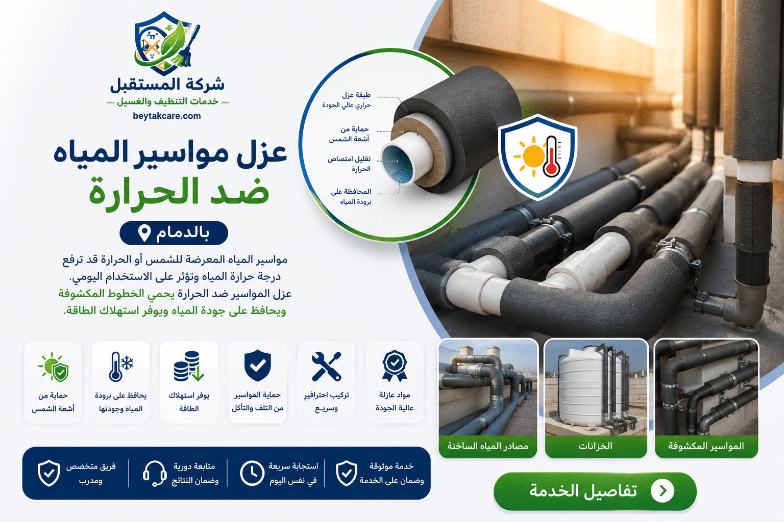 عزل مواسير المياه ضد الحرارة بالدمام