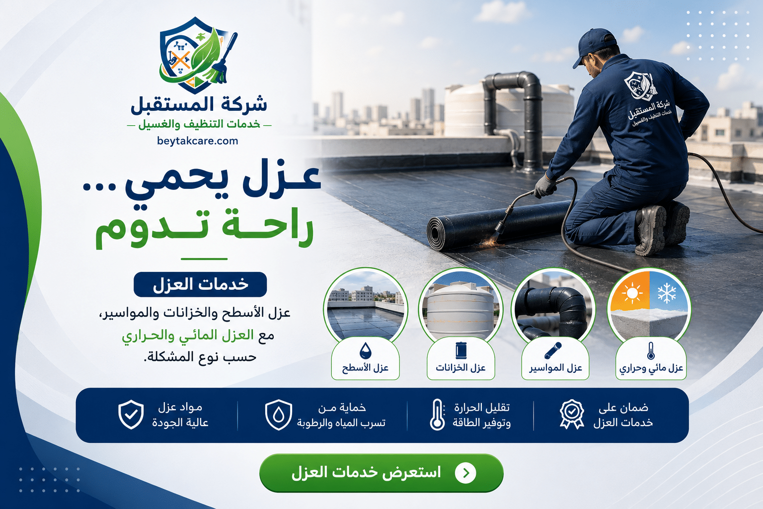 خدمات العزل المائي والحراري في الدمام