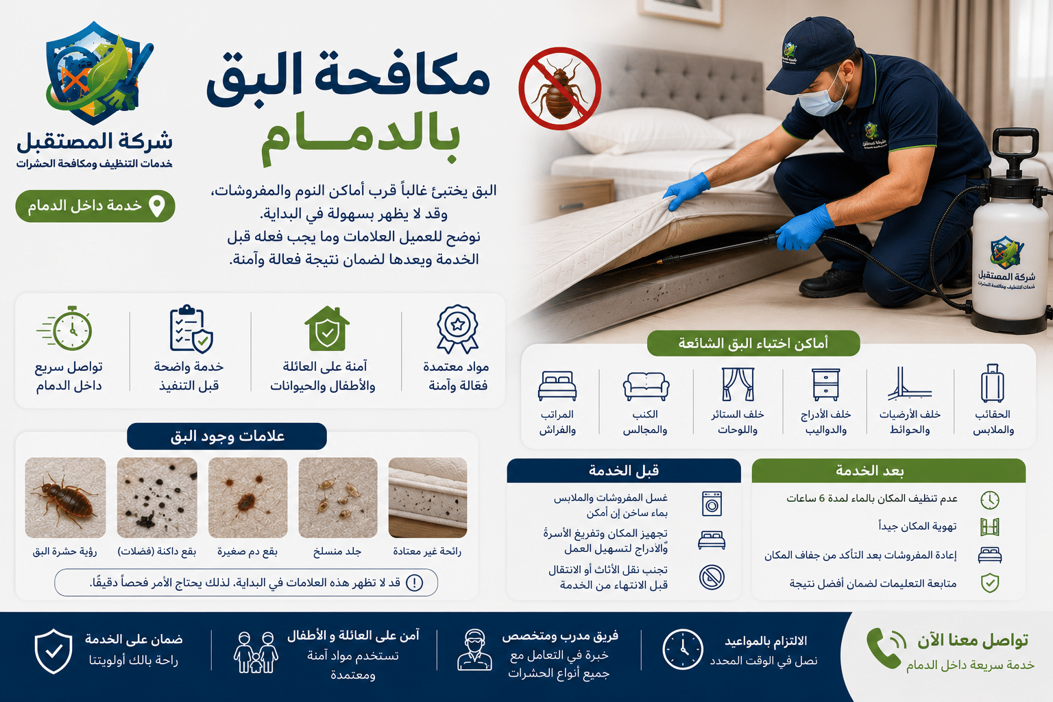 مكافحة البق بالدمام
