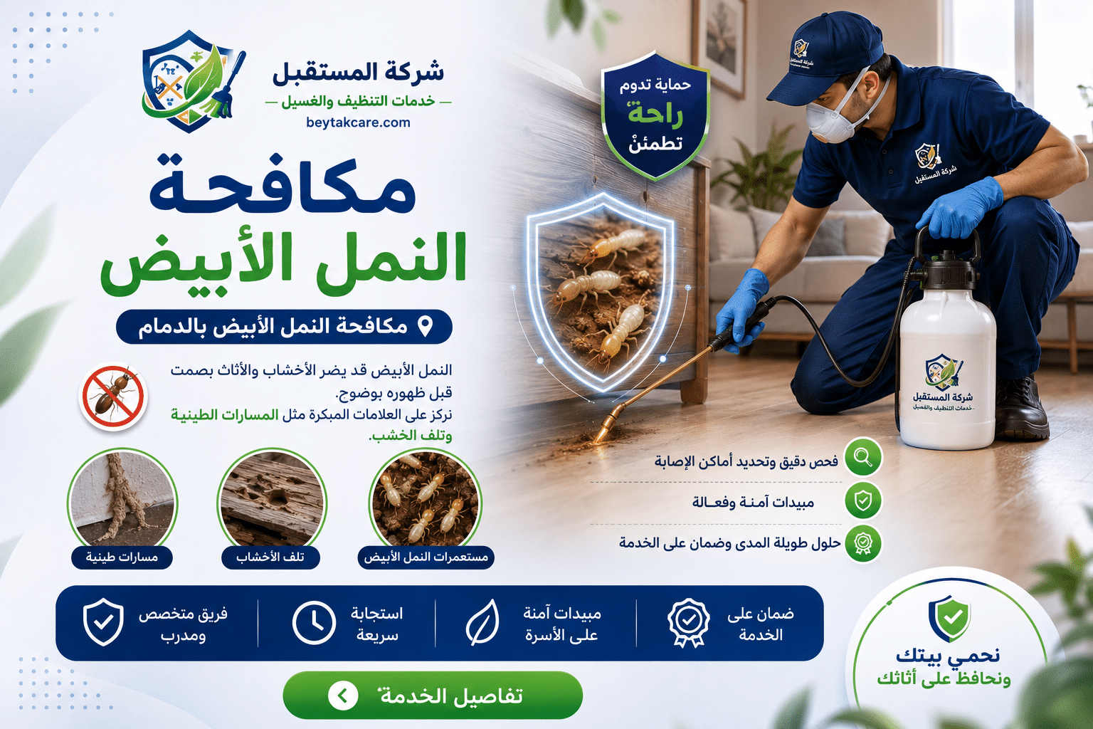 مكافحة النمل الأبيض بالدمام