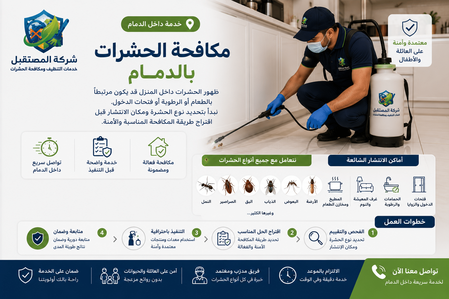 مكافحة الحشرات والقوارض في الدمام